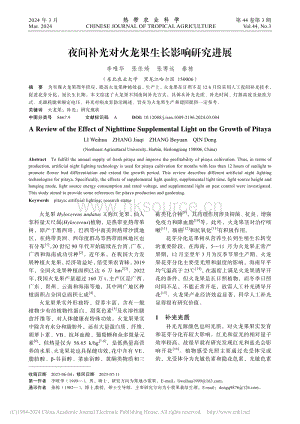 夜間補(bǔ)光對(duì)火龍果生長(zhǎng)影響研究進(jìn)展_李唯華.pdf