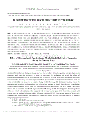 復(fù)合寡糖對設(shè)施黃瓜盛花期根際土壤代謝產(chǎn)物的影響_王秋水.pdf