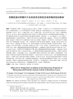 花期低溫對(duì)草莓葉片光系統(tǒng)熒光特性及保護(hù)酶活性的影響_徐佳晴.pdf