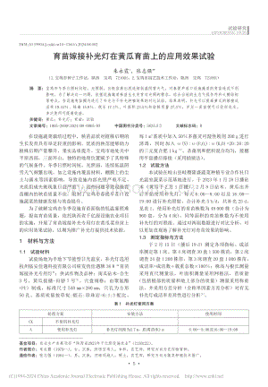 育苗嫁接補(bǔ)光燈在黃瓜育苗上的應(yīng)用效果試驗(yàn)_朱永霞.pdf