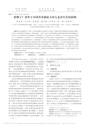 植物工廠(chǎng)條件下不同營(yíng)養(yǎng)液配方對(duì)大麥苗生長(zhǎng)的影響.pdf