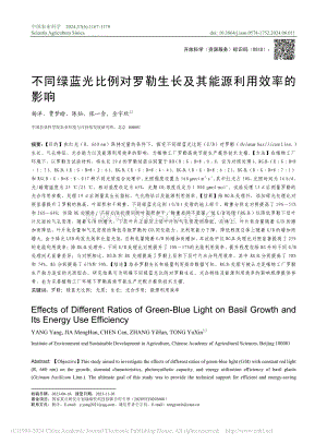 不同綠藍(lán)光比例對(duì)羅勒生長(zhǎng)及其能源利用效率的影響.pdf