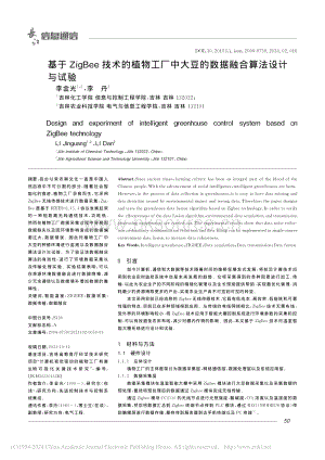 基于ZigBee技術(shù)的植物工廠(chǎng)中大豆的數(shù)據(jù)融合算法設(shè)計(jì)與試驗(yàn).pdf