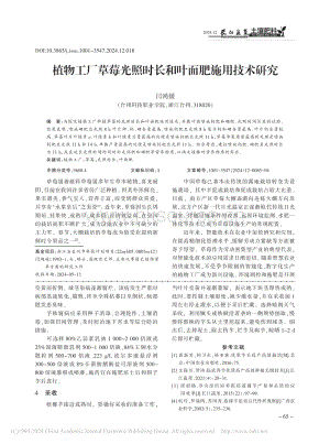 植物工廠草莓光照時長和葉面肥施用技術研究.pdf