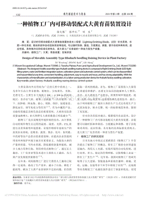 一種植物工廠內可移動裝配式大黃育苗裝置設計.pdf