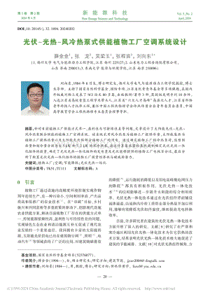 光伏-光熱-風冷熱泵式供能植物工廠空調系統(tǒng)設計.pdf