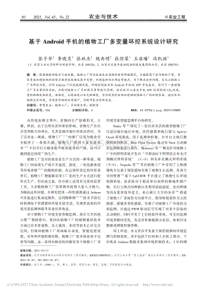 基于A(yíng)ndroid手機(jī)的植物工廠(chǎng)多變量環(huán)控系統(tǒng)設(shè)計(jì)研究.pdf