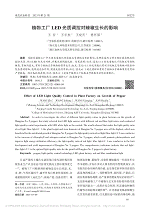 植物工廠(chǎng)LED光質(zhì)調(diào)控對(duì)辣椒生長(zhǎng)的影響.pdf