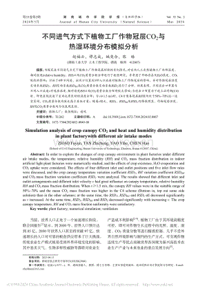 不同進氣方式下植物工廠作物冠層CO2與熱濕環(huán)境分布模擬分析.pdf