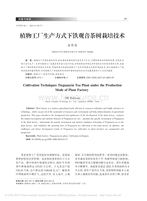 植物工廠生產方式下鐵觀音茶樹栽培技術.pdf