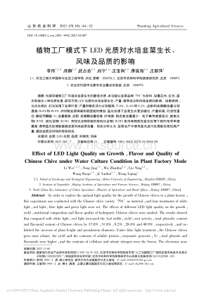 植物工廠模式下LED光質(zhì)對水培韭菜生長、風味及品質(zhì)的影響.pdf