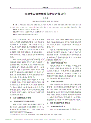 福建省設(shè)施種植裝備發(fā)展對策研究_吳尚璟.pdf