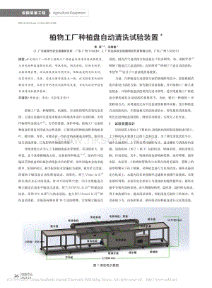 植物工廠(chǎng)種植盤(pán)自動(dòng)清洗試驗(yàn)裝置.pdf