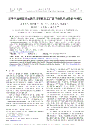 基于均流板原理的通風墻型植物工廠循環(huán)送風系統(tǒng)設計與模擬.pdf