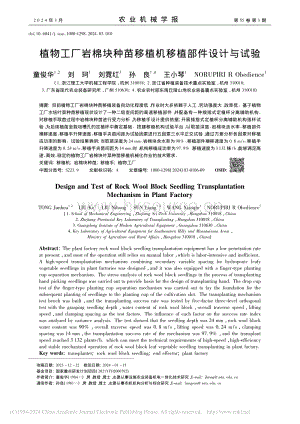 植物工廠(chǎng)巖棉塊種苗移植機(jī)移植部件設(shè)計(jì)與試驗(yàn).pdf
