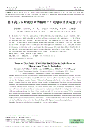 基于高壓水射流技術(shù)的植物工廠(chǎng)栽培板清洗裝置設(shè)計(jì).pdf
