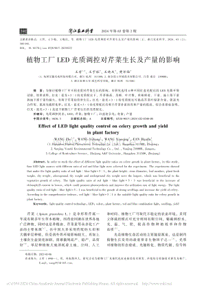 植物工廠(chǎng)LED光質(zhì)調(diào)控對(duì)芹菜生長(zhǎng)及產(chǎn)量的影響.pdf