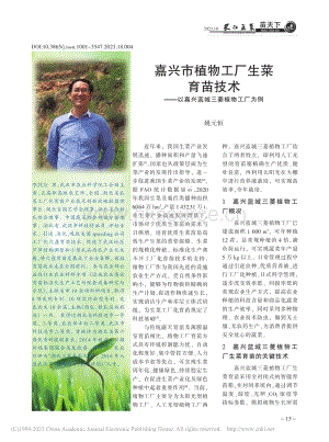 嘉興市植物工廠生菜育苗技術(shù)——以嘉興藍城三菱植物工廠為例.pdf