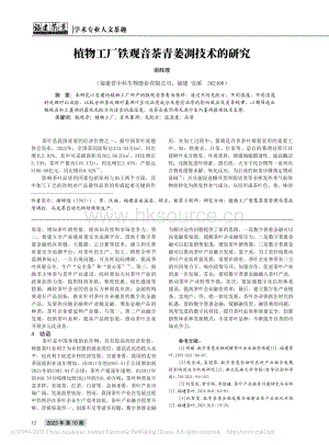 植物工廠鐵觀音茶青萎凋技術(shù)的研究.pdf