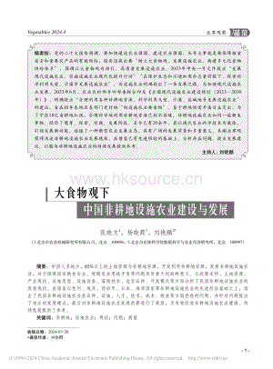 大食物觀下中國非耕地設施農業(yè)建設與發(fā)展_張曉文.pdf