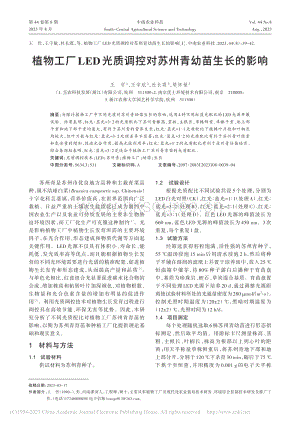 植物工廠LED光質調控對蘇州青幼苗生長的影響.pdf