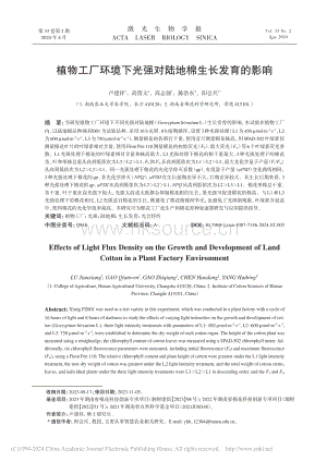 植物工廠環(huán)境下光強對陸地棉生長發(fā)育的影響.pdf