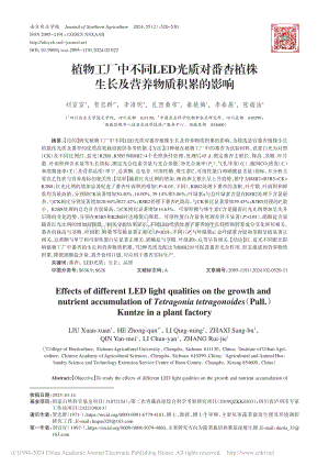 植物工廠中不同LED光質對番杏植株生長及營養(yǎng)物質積累的影響.pdf