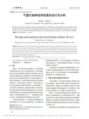 氣霧式植物培養(yǎng)裝置的設計及分析.pdf