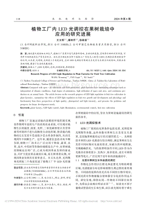 植物工廠內(nèi)LED光調(diào)控在果樹栽培中應(yīng)用的研究進(jìn)展.pdf