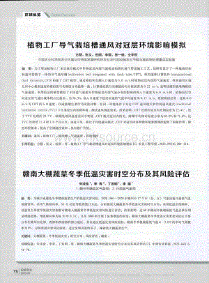 植物工廠導氣栽培槽通風對冠層環(huán)境影響模擬.pdf