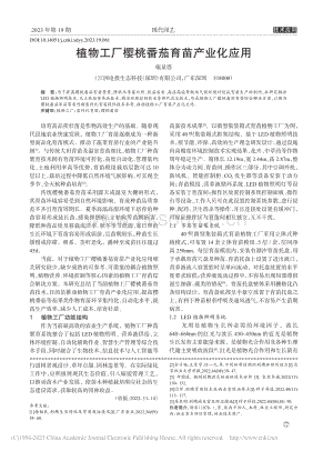 植物工廠櫻桃番茄育苗產(chǎn)業(yè)化應用.pdf