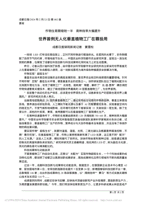 世界首例無人化垂直植物工廠在蓉投用.pdf