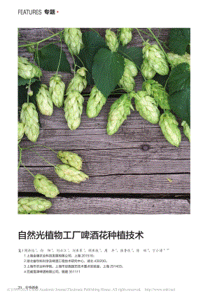 自然光植物工廠啤酒花種植技術(shù).pdf