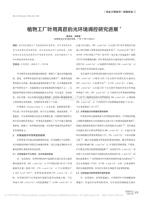 植物工廠葉用萵苣的光環(huán)境調(diào)控研究進展.pdf