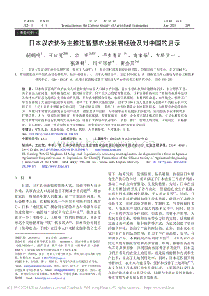 日本以農(nóng)協(xié)為主推進(jìn)智慧農(nóng)業(yè)發(fā)展經(jīng)驗(yàn)及對(duì)中國的啟示.pdf