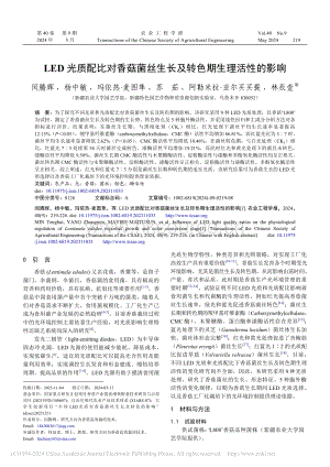 LED光質(zhì)配比對(duì)香菇菌絲生長(zhǎng)及轉(zhuǎn)色期生理活性的影響.pdf