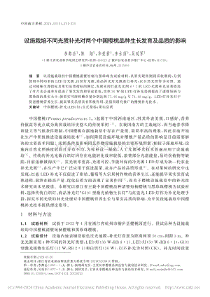 設施栽培不同光質(zhì)補光對兩個中國櫻桃品種生長發(fā)育及品質(zhì)的影響.pdf