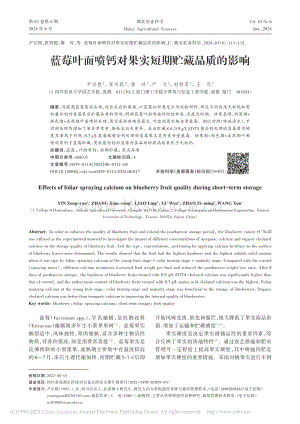 藍莓葉面噴鈣對果實短期貯藏品質(zhì)的影響_尹宗艷.pdf