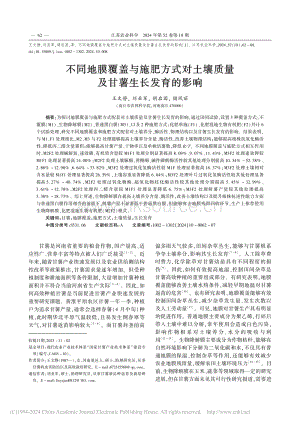 不同地膜覆蓋與施肥方式對土壤質(zhì)量及甘薯生長發(fā)育的影響_王文靜.pdf