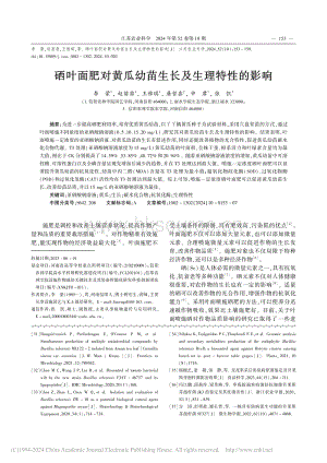 硒葉面肥對黃瓜幼苗生長及生理特性的影響_李蒙.pdf