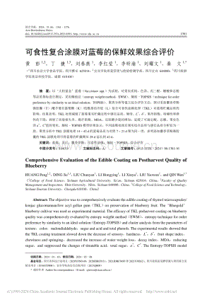 可食性復(fù)合涂膜對(duì)藍(lán)莓的保鮮效果綜合評(píng)價(jià)_黃彭.pdf