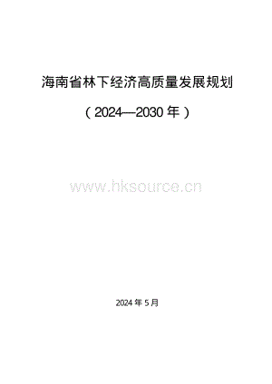 海南省林下經(jīng)濟(jì)高質(zhì)量發(fā)展規(guī)劃（20242030年）.pdf