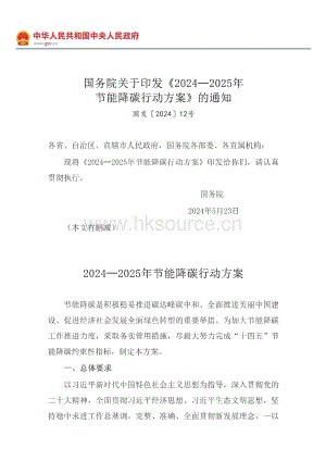 國(guó)務(wù)院關(guān)于印發(fā)20242025年節(jié)能降碳行動(dòng)方案的通知_節(jié)能與資源綜合利用_中國(guó)政府網(wǎng).pdf