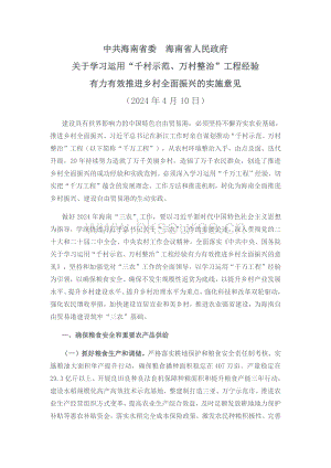 中共海南省委 海南省人民政府關(guān)于學(xué)習(xí)運(yùn)用“千村示范、萬村整治”工程經(jīng)驗(yàn)有力有效推進(jìn)鄉(xiāng)村全面振興的實(shí)施意見.pdf