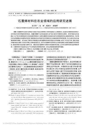 石墨烯材料在農(nóng)業(yè)領(lǐng)域的應(yīng)用研究進(jìn)展.pdf