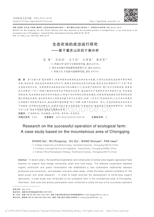 生態(tài)農(nóng)場(chǎng)的成功運(yùn)行研究——基于重慶山區(qū)的個(gè)案分析_張賽.pdf