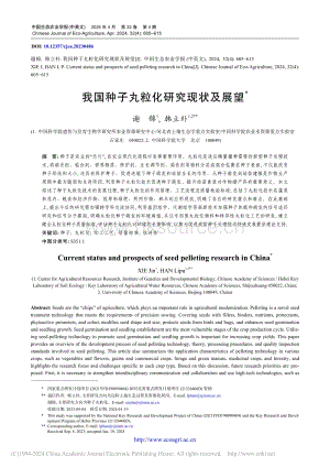 我國種子丸?；芯楷F(xiàn)狀及展望.pdf