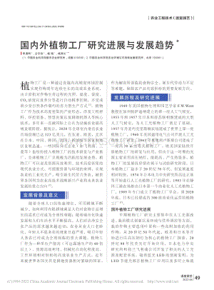 國內(nèi)外植物工廠研究進展與發(fā)展趨勢_李清明.pdf