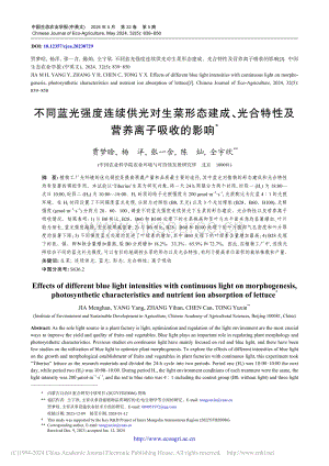 不同藍(lán)光強度連續(xù)供光對生菜形態(tài)建成、光合特性及營養(yǎng)離子吸收的影響.pdf