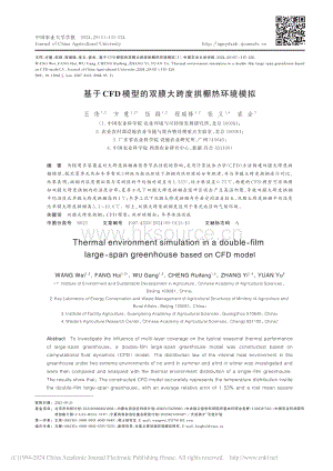 基于CFD模型的雙膜大跨度拱棚熱環(huán)境模擬.pdf